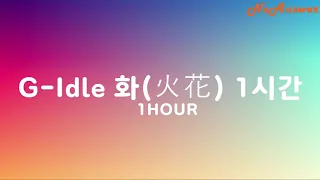 (G)-Idle 화(火花) 1시간 1Hour