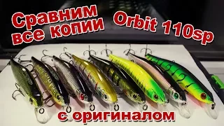 Сравним копии Orbit 110sp от Bearking, Allblue, Grows Culture, TsuYoki, Strike Pro с оригиналом