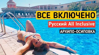 Все включено! Зачем все едут в Архипо-Осиповку? Олинклюзив по Русски  - достойный ответ Турции!