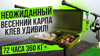 Бешеный клев 134  карпа за 72 часа ! Много кормим - много ловим!