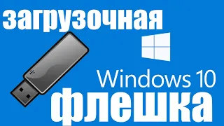 Как создать загрузочную флешку Windows 10 с помощью бесплатной программы UltraISO ?