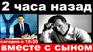 2 часа назад /вместе с сыном../ певец  Александр Малинин .