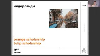 5. Бельгия и Нидерланды. Тренинг Курс на запад. Как поступить в европейский университет.