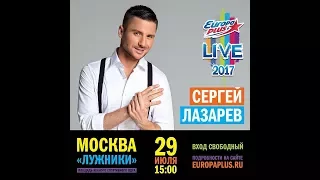 Сергей Лазарев. Europa Plus LIVE 29.07.2017г (неофициалочка)