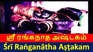Ranganatha Ashtakam with Lyrics | RANGANATHA SWAMY STOTRAM