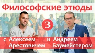 Философские этюды с Алексеем Арестовичем  В гостях Андрей Баумейстер  Часть 3