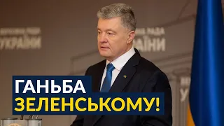 🔥 Порошенко не добирає слів