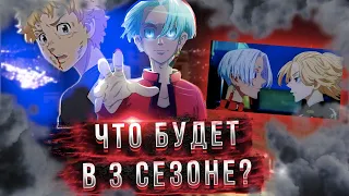 ЧТО БУДЕТ В 3 СЕЗОНЕ ТОКИЙСКИХ МСТИТЕЛЕЙ? 3 СЕЗОН ТОКИЙСКИЕ МСТИТЕЛИ!