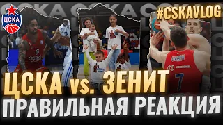 #CSKAVlog: ЦСКА vs. "Зенит": Правильная реакция!