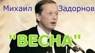 Михаил Задорнов - Весна