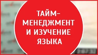 Тайм-менеджмент или как найти время на изучение иностранного языка