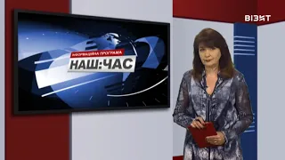 Наш час 07 02 2022 р