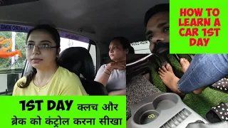 1st day of driving car  कार सीखने का पहला दिन क्लच और ब्रेक को कंट्रोल करना सीखें