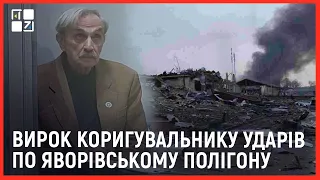 Коригувальника вогню по Яворівському полігону засудили до 15 років ув’язнення ВАЖЛИВО