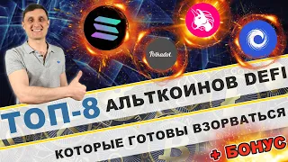 Топ 8 альткоинов DeFi, которые готовы взорваться! Новости криптовалют !