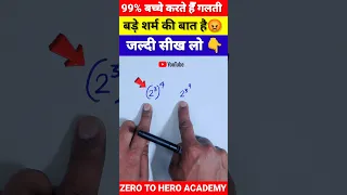 जरा शर्म करो 😡 || भूलकर भी मत करना ये गलती 🙅 ❌ || Maths Big Mistake || #shorts #maths #hortvideo