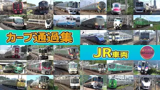 カーブ(曲線区間)通過列車集(JR編)【続々列車】