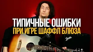 Как ПРАВИЛЬНО играть акустический шаффл блюз на гитаре