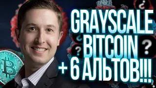 GRAYSCALE ПРОДОЛЖАЕТ НАСТУПАТЬ!!! BITCOIN И 6 НОВЫХ АЛЬТКОИНОВ - ПОКУПАТЬ ???