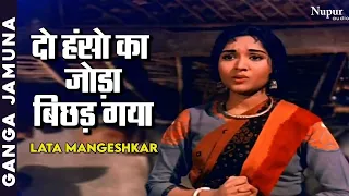 Do Hanson Ka Joda Bichad Gayo Re | Lata Mangeshkar | Popular Sad Song | Ganga Jamuna (1961)