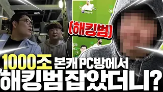 본캐 1000조 해킹범 PC방 현장에서 검거했습니다