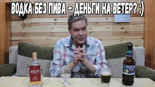 Понижать градус или нет? Водка без пива - деньги на ветер :)