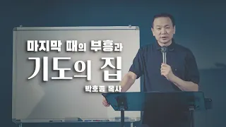 [특강] 마지막 때의 부흥과 기도의 집_박호종 목사