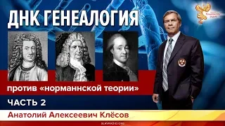 Анатолий Клесов. ДНК-генеалогия против норманнской теории. Часть 2