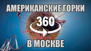 Большая русская гора «Молния» в 360 / Best roller coasters in Moscow VR 360 5K GoPro Fusion