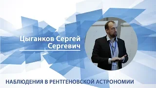 Цыганков Сергей - Лекция "Наблюдения в рентгеновской астрономии"