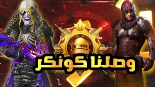 واخيرا وصلت كونكر بنهاية الموسم 🥵 Pubg mobile