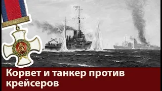 Героический бой корвета "Бенгал" и танкера "Ондина" с японскими вспомогательными крейсерами.