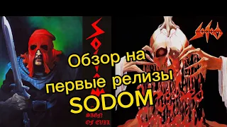 Sodom- обзор на классику немецкого thrash! Часть 1