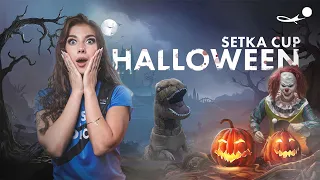 ЧТО ПРОИСХОДИТ НА SETKA CUP??? Прямая трансляция на Хэллоуин! Неожиданные кадры 🎃