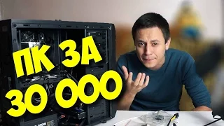 СБОРКА ИГРОВОГО ПК ЗА 30000 РУБЛЕЙ / ОБМАНУЛИ ПРИ СБОРКЕ