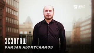 Рамзан Абумуслимов - Зезагаш | KAVKAZ MUSIC CHECHNYA