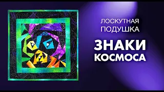 Лоскутный эфир №259. Лоскутная подушка в стиле "Знаки космоса"