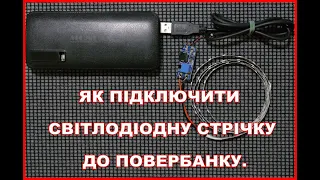 Як підключити світлодіодну стрічку до повербанку. Аварійне освітлення. DIY USB LED light strip.