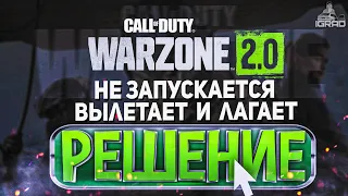 [РЕШЕНО] ВЫЛЕТАЕТ CALL OF DUTY WARZONE 2.0 / ОШИБКА / УБРАТЬ ЛАГИ ( СМОТРИТЕ ОПИСАНИЕ и КОММЕНТАРИИ)