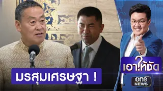 "กฤษฎีกา" ชี้ปลด "บิ๊กโจ๊ก" นายกฯต้องกราบบังคมทูล | เอาให้ชัด | สำนักข่าววันนิวส์