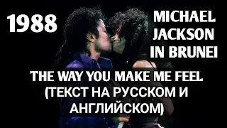 THE WAY YOU MAKE ME FEEL(ТЕКСТ НА РУССКОМ И АНГЛИЙСКОМ) - MICHAEL JACKSON IN BRUNEI, ASIA 1996