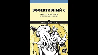 Эффективный С Обзор книги