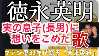 【徳永英明さんが息子に贈る】未来飛行の歌詞がエモすぎる(涙)。レイニーブルーから9年、20枚目のシングルが熱すぎる件について語る！