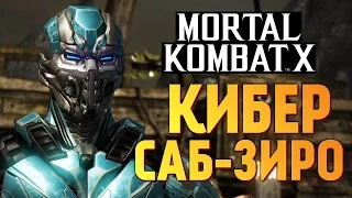 Mortal Kombat X -  КИБЕР САБ-ЗИРО (Fatality)