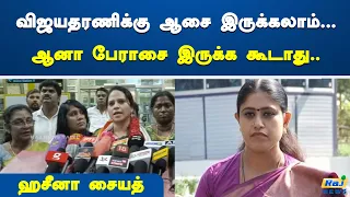 விஜயதரணிக்கு ஆசை இருக்கலாம்... ஆனா பேராசை இருக்கக்கூடாது - ஹசீனா சையத் | Vijayadharani |Hazeena syed