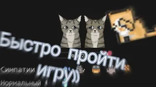 Как быстро пройти игру "A Street Cat's Tale"ʕ•ᴥ•ʔ