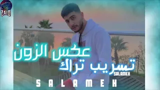 تسريب تراك سلامه (عكس الزون ) #راب_الاردن #سلامه