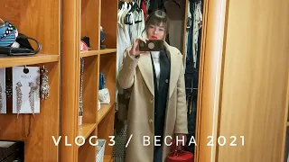 VLOG 3 / весна 2021