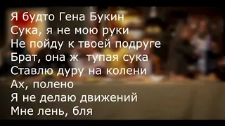 ТЕКСТ ПЕСНИ - ГЕНА БУКИН