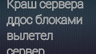 КРАШ СЕРВЕРА KINGCRAFT ШКОЛО СЕРВЕР НА МКПЕ 1.1.5 ДДОС